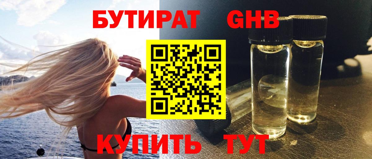 БУТИРАТ жидкий экстази Ревда
