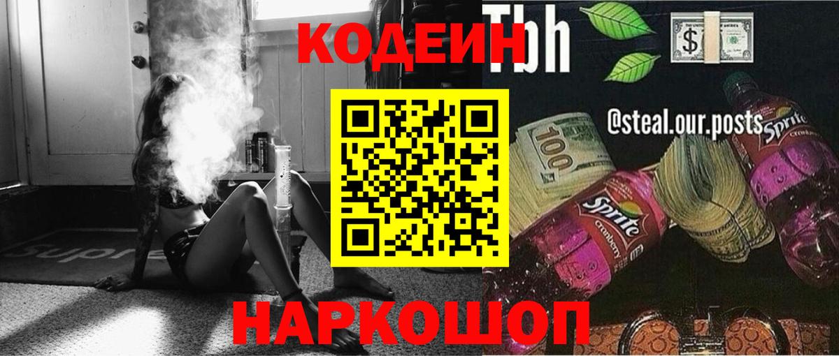 Codein напиток Lean (лин) Ревда